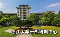 浙大干部培训中心